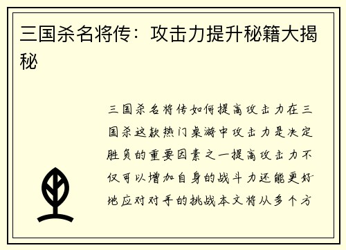 三国杀名将传：攻击力提升秘籍大揭秘