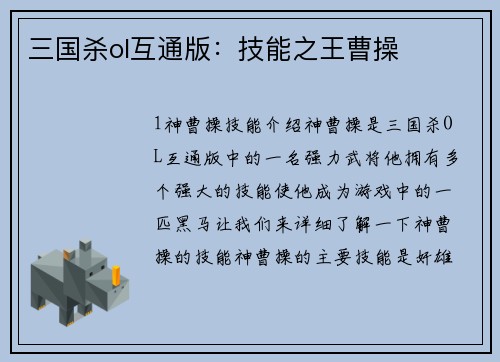 三国杀ol互通版：技能之王曹操