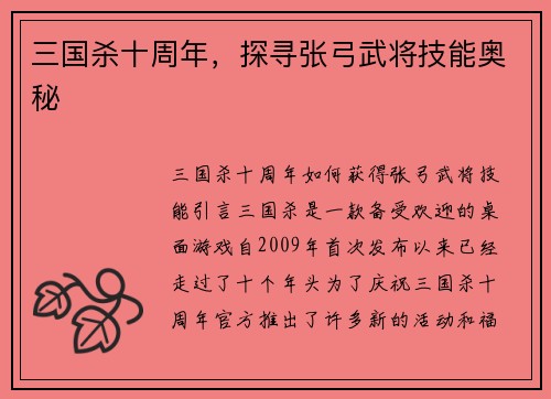 三国杀十周年，探寻张弓武将技能奥秘