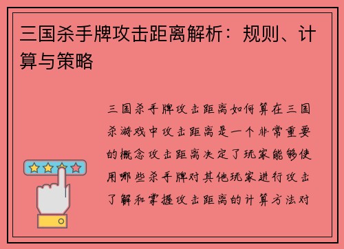 三国杀手牌攻击距离解析：规则、计算与策略