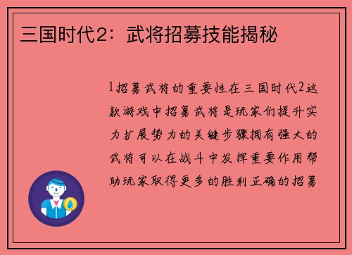 三国时代2：武将招募技能揭秘
