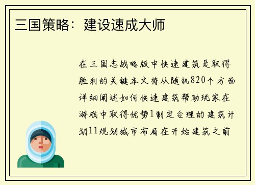 三国策略：建设速成大师
