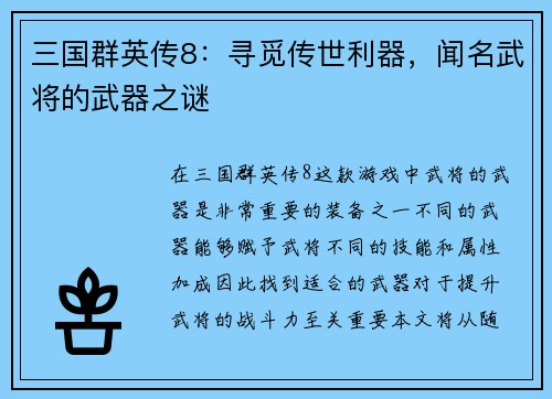 三国群英传8：寻觅传世利器，闻名武将的武器之谜