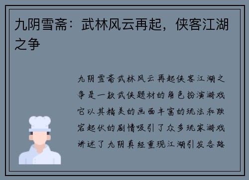 九阴雪斋：武林风云再起，侠客江湖之争
