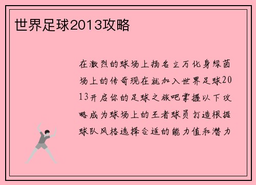 世界足球2013攻略