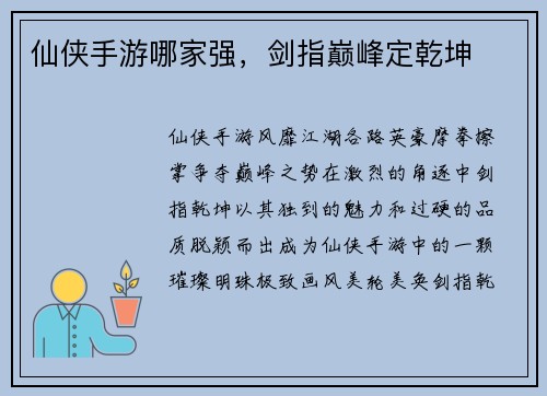 仙侠手游哪家强，剑指巅峰定乾坤