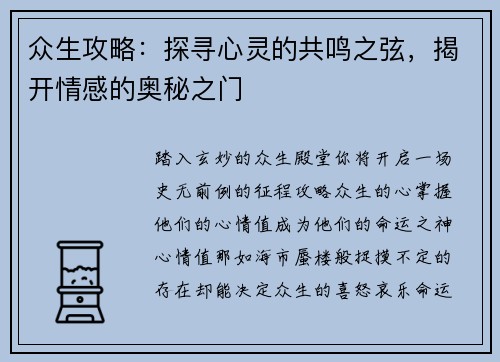 众生攻略：探寻心灵的共鸣之弦，揭开情感的奥秘之门
