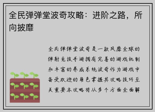 全民弹弹堂波奇攻略：进阶之路，所向披靡