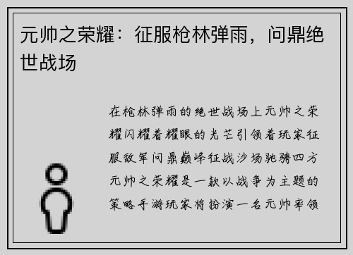 元帅之荣耀：征服枪林弹雨，问鼎绝世战场