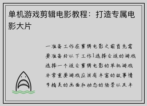 单机游戏剪辑电影教程：打造专属电影大片