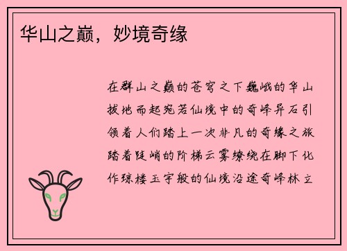 华山之巅，妙境奇缘
