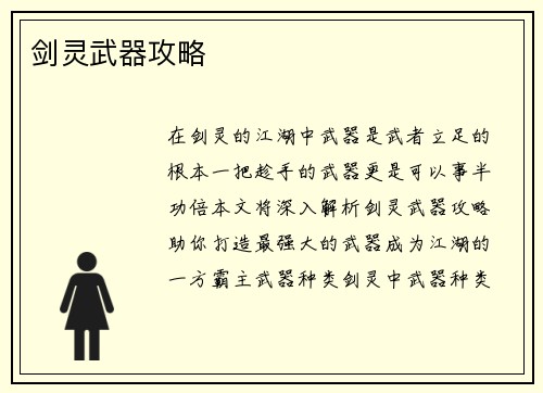 剑灵武器攻略