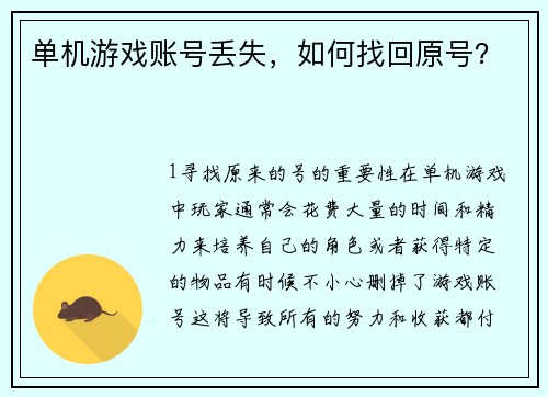 单机游戏账号丢失，如何找回原号？