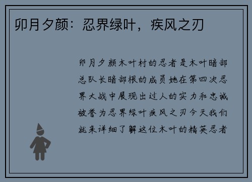 卯月夕颜：忍界绿叶，疾风之刃