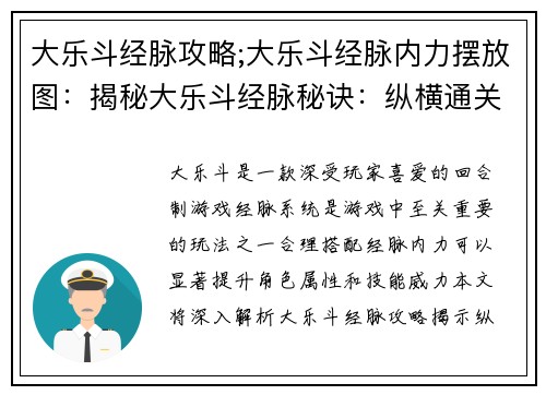 大乐斗经脉攻略;大乐斗经脉内力摆放图：揭秘大乐斗经脉秘诀：纵横通关无秘诀