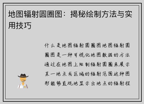 地图辐射圆圈图：揭秘绘制方法与实用技巧