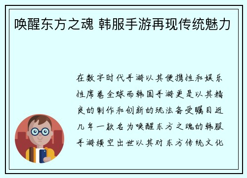 唤醒东方之魂 韩服手游再现传统魅力
