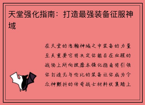 天堂强化指南：打造最强装备征服神域