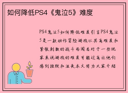 如何降低PS4《鬼泣5》难度