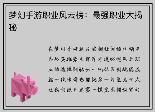 梦幻手游职业风云榜：最强职业大揭秘