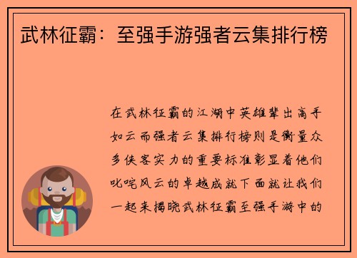 武林征霸：至强手游强者云集排行榜
