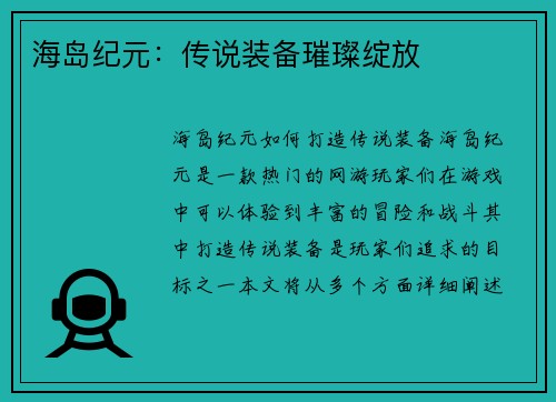 海岛纪元：传说装备璀璨绽放