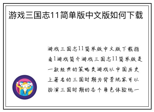 游戏三国志11简单版中文版如何下载