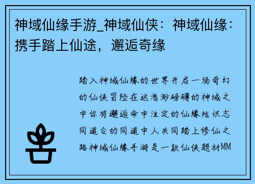 神域仙缘手游_神域仙侠：神域仙缘：携手踏上仙途，邂逅奇缘